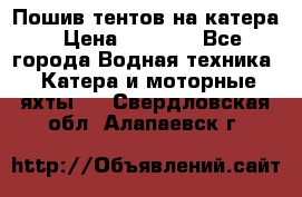            Пошив тентов на катера › Цена ­ 1 000 - Все города Водная техника » Катера и моторные яхты   . Свердловская обл.,Алапаевск г.